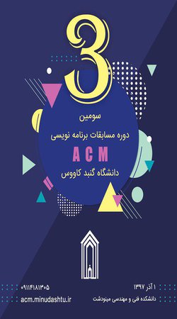 سومین دوره مسابقات برنامه‌نویسی دانشگاه گنبد کاووس (ACM)