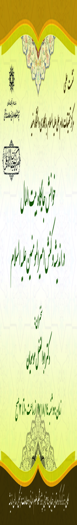 نشست با عنوان؛ خوانش جایگاه بیت المال در اندیشه و کنش امیرالمومنین (ع) برگزار می شود