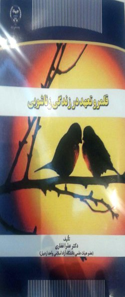 از سوی عضو هیات علمی دانشگاه آزاد اسلامی اردبیل؛ کتاب « قلمرو تعهد در زندگی زناشویی» منتشر شد