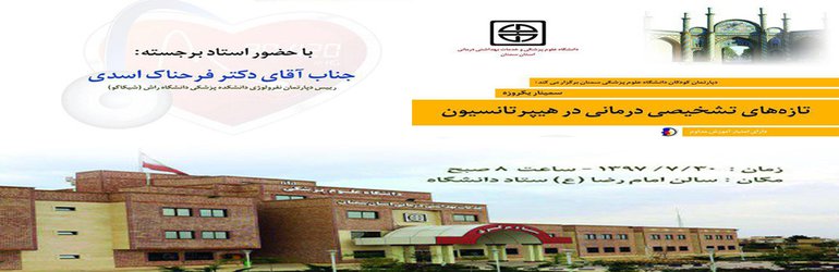 سمینار یک روزه تازه های تشخیصی درمانی در هیپرتانسیون اطفال در دانشگاه علوم پزشکی استان سمنان برگزار می شود