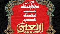 فراخوان شرکت در دومین سوگواره ملی اربعین حسینی منتشر شد