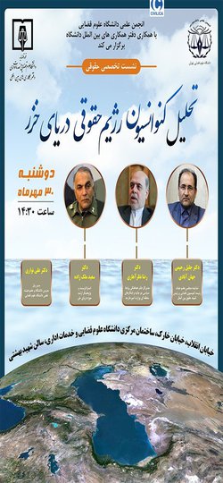 تحلیل کنوانسیون رزیم حقوقی دریای خزر