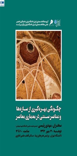 سمینار «چگونگی بهره‌گیری از سازه‌ها و عناصر سنتی در معماری معاصر»