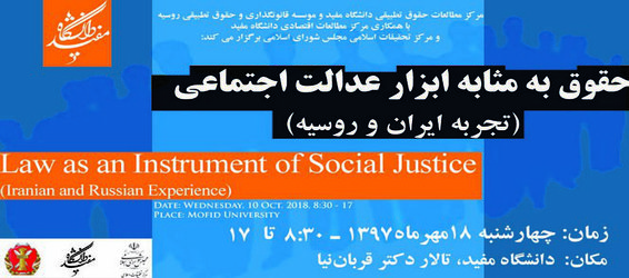 همایش «حقوق به مثابه ابزار عدالت اجتماعی؛ تجربه ایران و روسیه» در دانشگاه مفید برگزار شد.