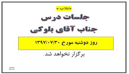 عدم برگزاری جلسات آقای بلوکی در تاریخ ۳۰ مهر