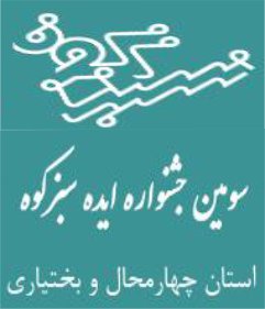 برگزاری نشست هم اندیشی سومین جشنواره ایده سبزکوه استان چهارمحال و بختیاری