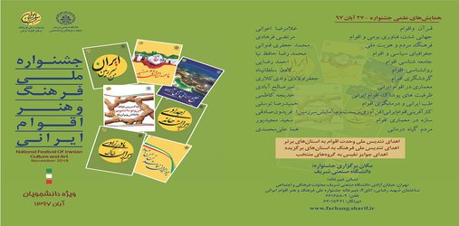 برگزاری جشنواره ملی فرهنگ و هنر اقوام ایرانی