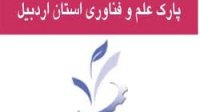 ۸۲ طرح اختراع در سامانه ثبت اختراع پارک علم و فناوری اردبیل به ثبت رسید
