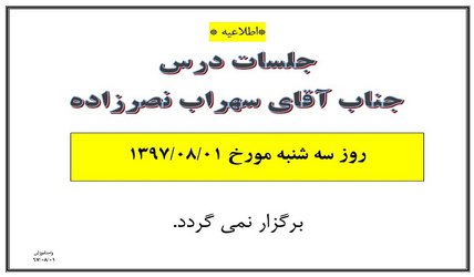 عدم تشکیل جلسات درس آقای سهراب نصرزاده مورخ ۱ آبان ۹۷