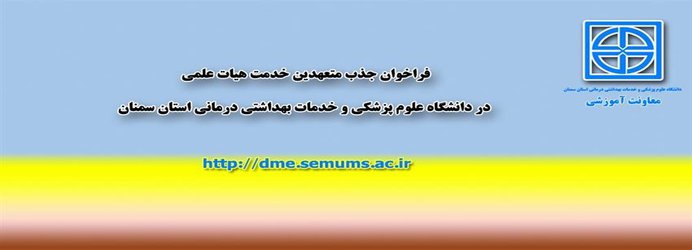 فراخوان جذب متعهدین خدمت هیات علمی در دانشگاه علوم پزشکی استان سمنان 