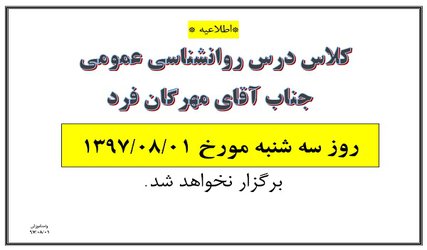 عدم تشکیل درس آقای مهرگان فرد مورخ ۱ آبان ۹۷