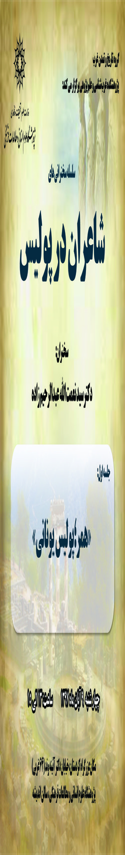 نشستی با عنوان؛ سلسله سخنرانی های  شاعران در پولیس، برگزار می شود