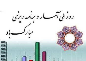 پیام تبریک رییس دانشگاه علوم پزشکی بوشهر به مناسبت روز ملی آمار و برنامه‌ریزی