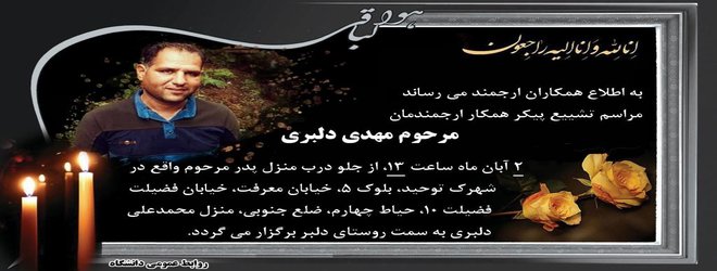 تسلیت فوت همکار گرامی جناب آقای مهدی دلبری