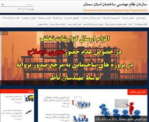 وب سایت جدید سازمان نظام مهندسی ساختمان استان سمنان راه اندازی شد