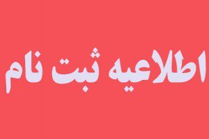 ثبت نام مسابقات فوتسال