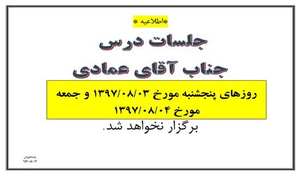 عدم برگزاری جلسات درس آقای عمادی مورخ ۳ و ۴ آبان ۹۷