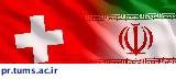 نتایج پذیرفته‌شدگان گرنت سرمایه اولیه برای همکاری‌های تحقیقاتی میان ایران و سوئیس در حوزه علوم پزشکی اعلام شد