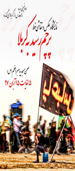 نمایشگاه عکس و نقاشیخط اربعین حسینی