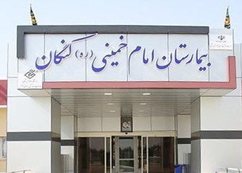 تنوع خدمات درمانی بیمارستان امام خمینی (ره) کنگان با جذب سومین جراح مغز و ستون فقرات