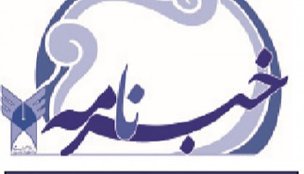 پنجاه و پنجمین خبرنامه دانشگاه علوم پزشکی آزاداسلامی تهران منتشر شد