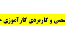 کارگاه آموزشی تخصصی حسابداری