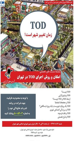 نشست تخصصی «امکان و روش اجرای TOD در تهران»
