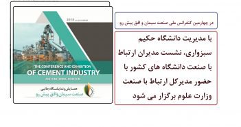 در چهارمین کنفرانس ملی صنعت سیمان و افق پیش رو: با مدیریت دانشگاه حکیم سبزواری نشست مدیران ارتباط با صنعت دانشگاه های کشور با حضور مدیرکل ارتباط با صنعت وزارت علوم برگزار می شود