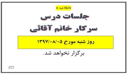 عدم برگزاری جلسات سرکار خانم آقائی در تاریخ ۵ آبان