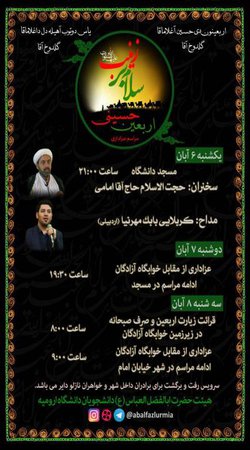 برنامه های دانشجویی مراسم اربعین حسینی در دانشگاه ارومیه