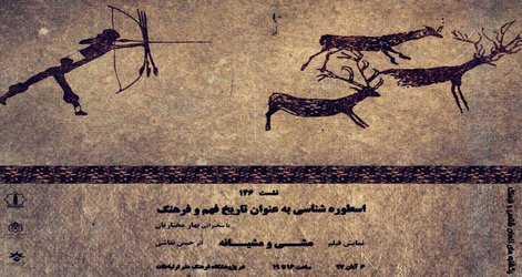 اسطوره‌شناسی به‌عنوان تاریخ فهم و فرهنگ