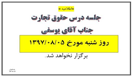 عدم برگزاری جلسه حقوق تجارت آقای دکتر یوسفی شنبه ۵ آبان