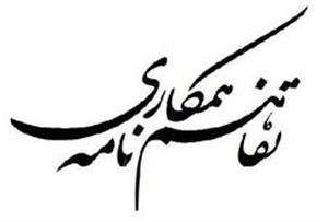 امضا تفاهم نامه