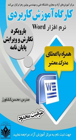 اطلاعیه ثبت نام کارگاه آموزش کاربردی نرم افزار Word