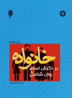 تجدید چاپ چهاردهم کتاب «خانواده در نگرش اسلام و روان شناسی»