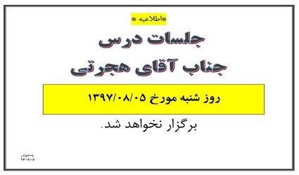 عدم برگزاری کلاس آقای هجرتی شنبه ۵ آبان