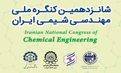 شانزدهمین کنگره ملی مهندسی شیمی ایران