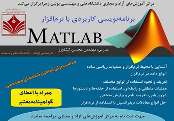 اطلاعیه ثبت نام کارگاه برنامه نویسی کاربردی با نرم افزار Matlab