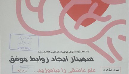 برگزاری سمینار ایجاد روابط موفق در دانشگاه علوم پزشکی آزاد اسلامی تهران