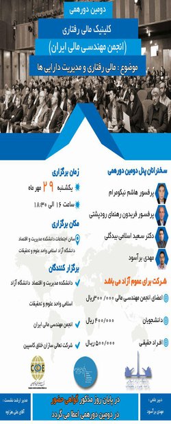 برگزاری دومین نشست کلینیک مالی رفتاری با موضوع: مالی رفتاری و مدیریت دارایی ها