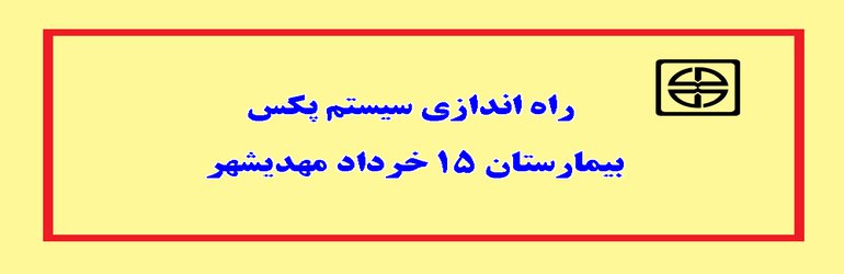 راه اندازی سیستم پکس بیمارستان ۱۵ خرداد مهدیشهر