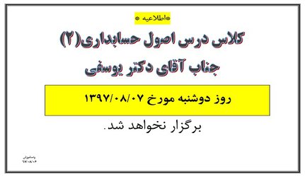 عدم برگزاری کلاس درس اصول حسابداری(۲) آقای دکتر یوسفی