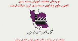 دوره های مختلف آموزش بسته بندی با حمایت شرکت شهرک های صنعتی قزوین