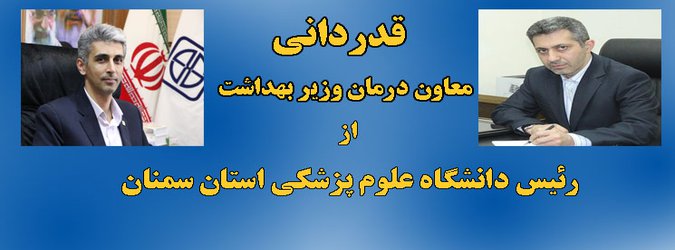 قدردانی معاون درمان وزیر بهداشت از کاهش شاخص سزارین کل و نخست زا در دانشگاه علوم پزشکی استان سمنان