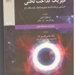 ترجمه کتاب “فیزیک گداخت لَختی” توسط عضو هیات علمی دانشگاه گیلان