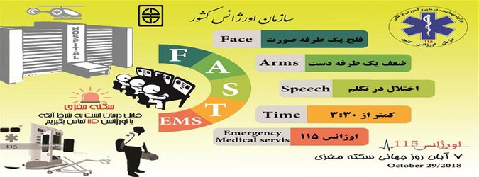 ۷ آبان مصادف با ۲۹ اکتبر روز جهانی سکته حاد مغزی