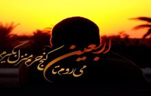 فرا رسیدن اربعین سرور و سالار شهیدان حضرت ابا عبدالله الحسین (ع) بر همگان تسلیت باد