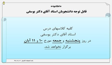 اطلاعیه عدم تشکیل کلاسهای درس آقای دکتر یوسفی در تاریخ ۱۰ , ۱۱ آبان  ۹۷