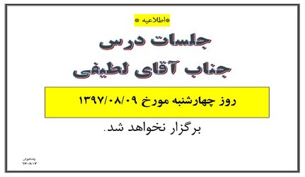 عدم برگزاری کلاس آقای لطیفی چهارشنبه ۹ آبان