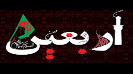 اربعین تجلی ثبات قدم در راه حق است